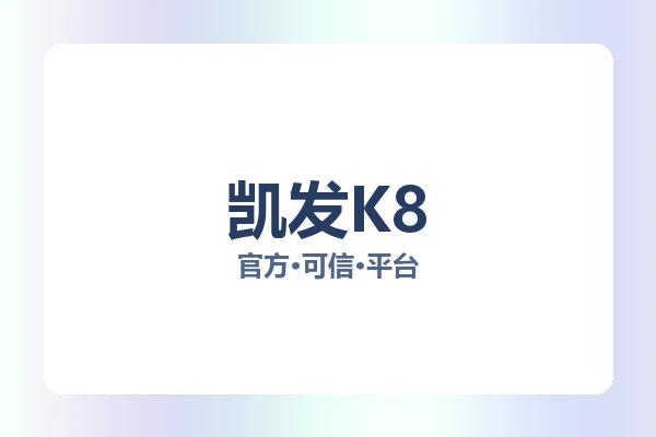 凯发K8